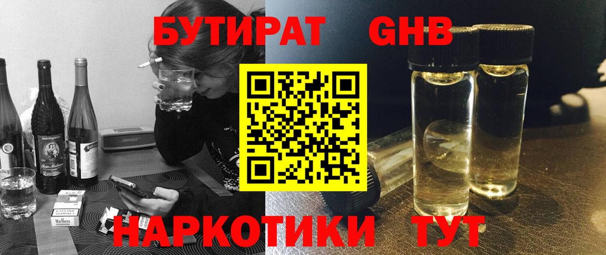 Бутират GHB  БУТИРАТ  Ярцево  Вход с VPN 