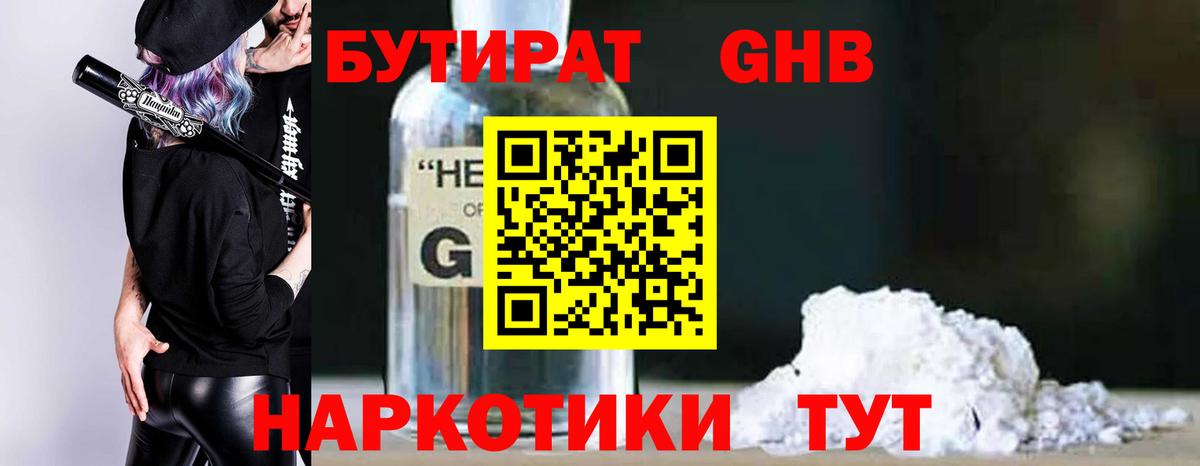 Бутират жидкий экстази Ярцево
