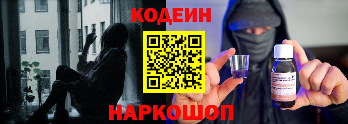 Codein напиток Lean (лин) Ярцево